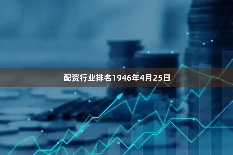 配资行业排名1946年4月25日