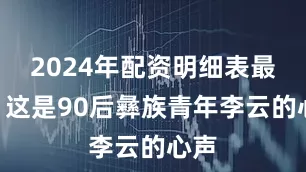 2024年配资明细表最新”这是90后彝族青年李云的心声