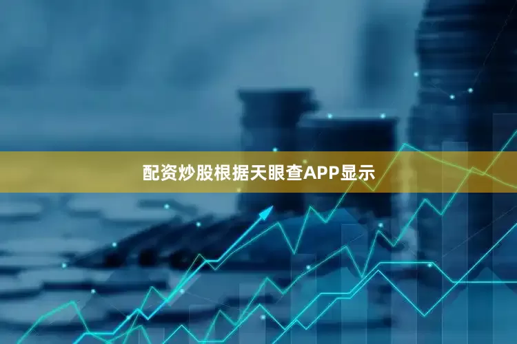 配资炒股根据天眼查APP显示