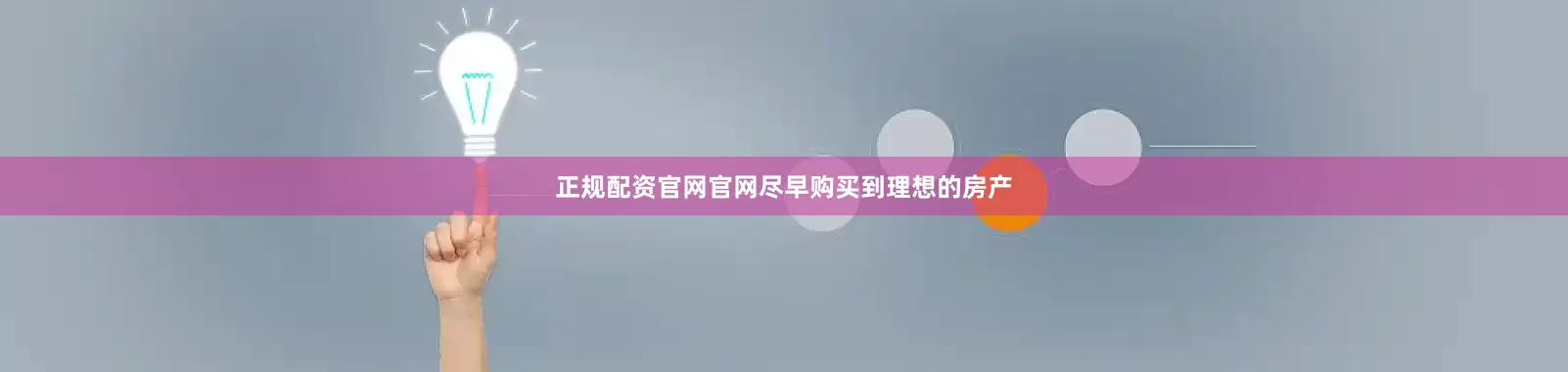 正规配资官网官网尽早购买到理想的房产