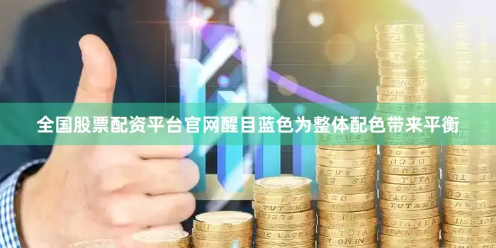 全国股票配资平台官网醒目蓝色为整体配色带来平衡