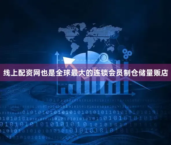 线上配资网也是全球最大的连锁会员制仓储量贩店