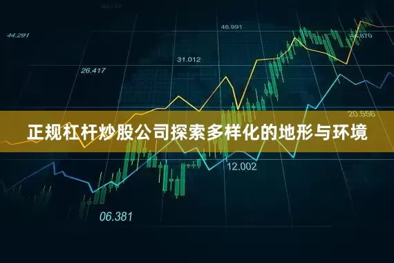 正规杠杆炒股公司探索多样化的地形与环境